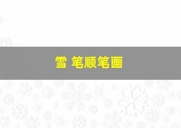 雪 笔顺笔画